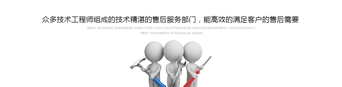 眾多技術(shù)工程師組成的技術(shù)精湛的售后服務(wù)部門(mén)，能高效的滿(mǎn)足客戶(hù)的售后需要